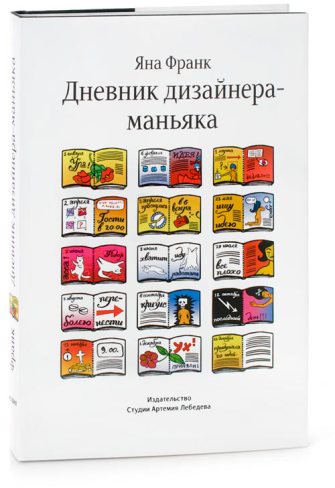 Дневник дизайнера-маньяка. Яна Франк_0.jpg